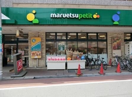 写真：マルエツプチ 不動前店