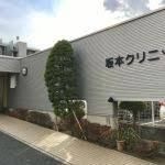 坂本クリニック
