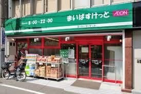 まいばすけっと 阿佐谷南1丁目店
