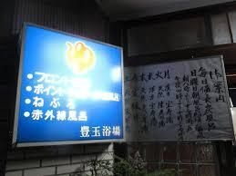 豊玉浴場