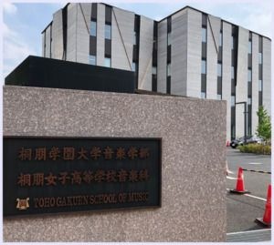 桐朋学園大学・女子高等学校音楽科