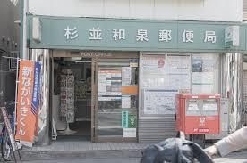 杉並和泉郵便局