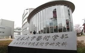 私立日本大学藝術学部