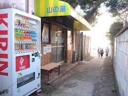 山の湯温泉