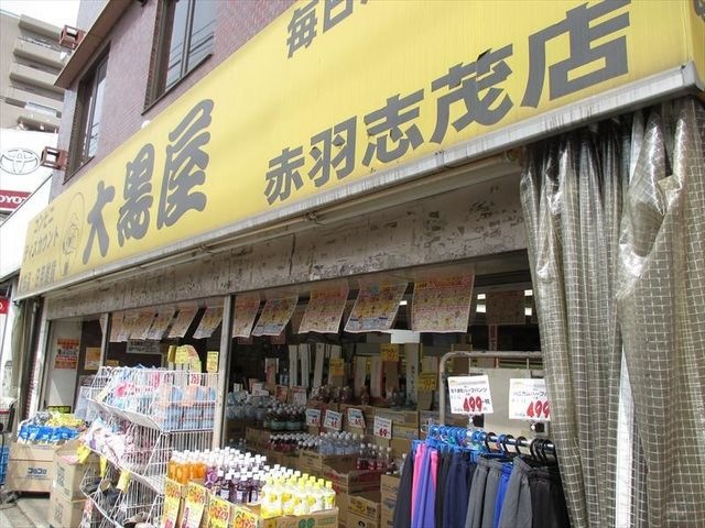 大黒屋赤羽志茂店