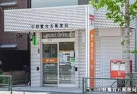 中野鷺宮五郵便局