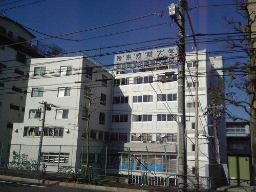 私立帝京短期大学