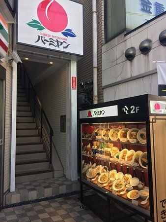 バーミヤン 方南町駅前店