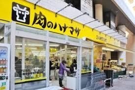 肉のハナマサ 滝野川店