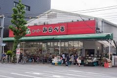 スーパーみらべる西巣鴨店