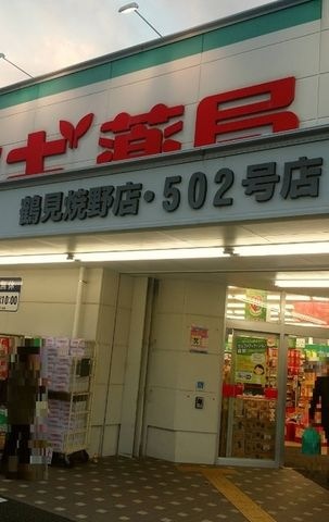 スギ薬局鶴見焼野店