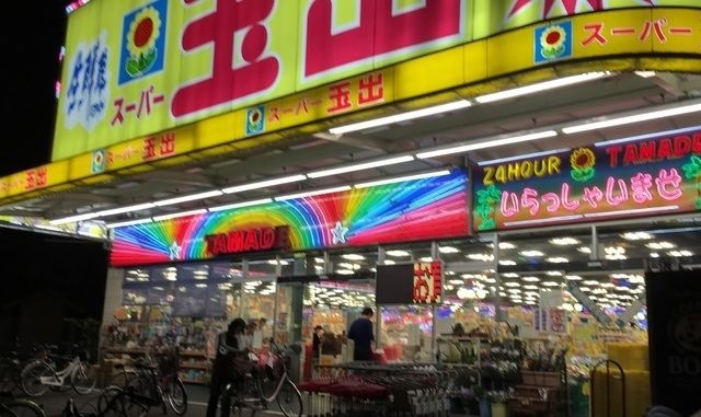 写真:スーパー玉出今里店