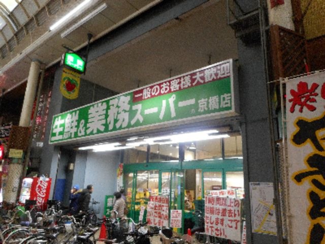 業務スーパー京橋店