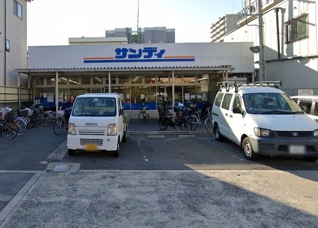 サンディ高殿店