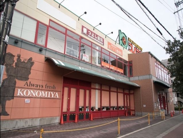 コノミヤ緑橋店
