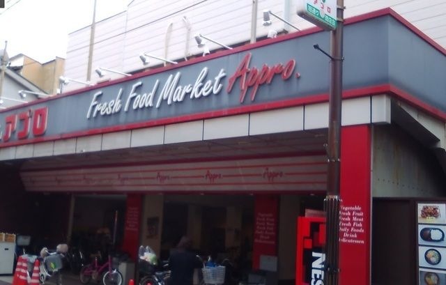 食品館アプロ中宮店