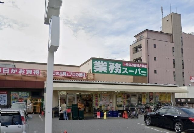 業務スーパー赤川店