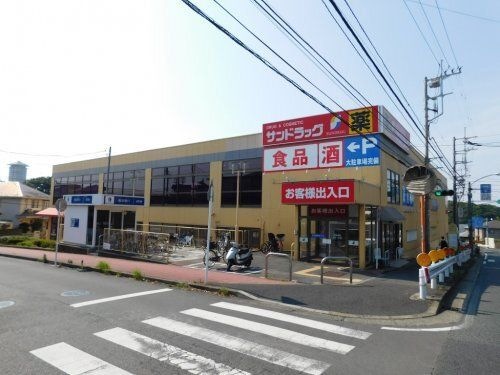 サンドラッグ 戸塚原宿店