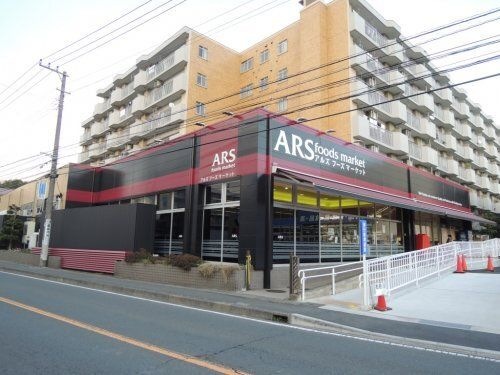アルズフーズマーケット 戸塚店