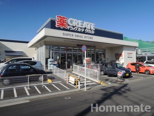 クリエイトSD(エス・ディー) 栄小菅ケ谷店