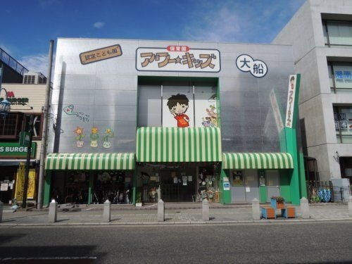 認定こども園保育園アワーキッズ大船