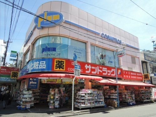 写真:サンドラッグ 大船駅前店