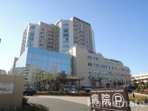 写真:湘南鎌倉総合病院