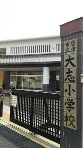 大志小学校