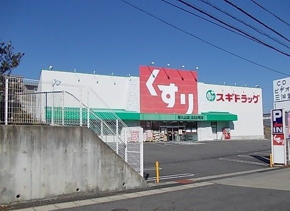 スギドラッグ 香久山店