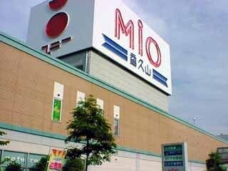 MiO香久山(ミオ香久山)