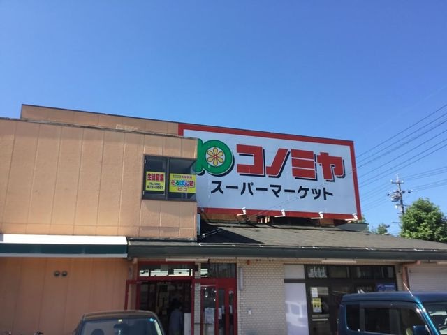 コノミヤ 神の倉店