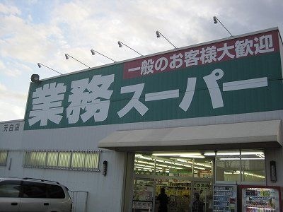 業務スーパー 天白店