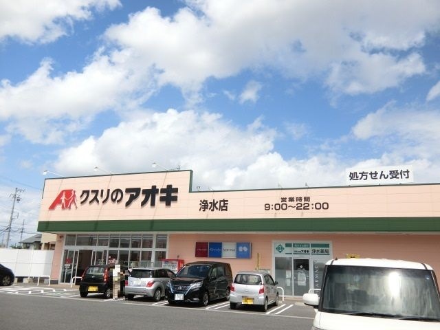 ｸｽﾘのｱｵｷ 浄水店