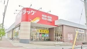 ツルハドラッグ 日進赤池店