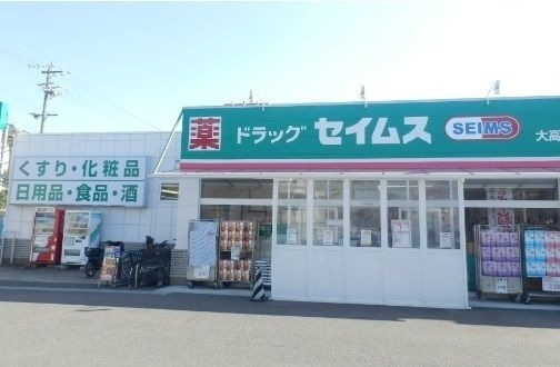 ドラッグセイムス 大高店