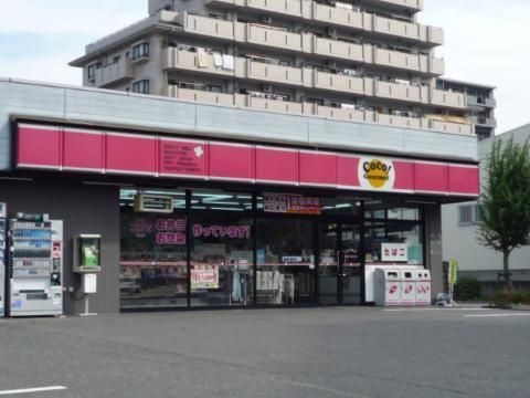ココストア日進香久山店(その他)
