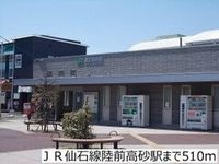 ＪＲ仙石線陸前高砂駅まで510m