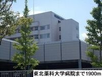 東北薬科大学病院まで1900m