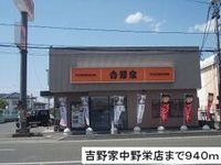 吉野家まで940m