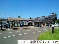 JR仙山線愛子駅まで1050m