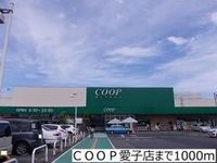 COOP愛子店まで1000m