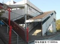 西塩竃駅まで1600m
