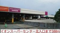 イオンスーパーセンター北入口まで380m