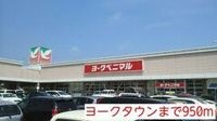 ヨークタウンまで950m