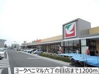 ヨークベニマル六丁の目店まで1200m
