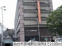 仙台市宮城野区役所まで2100m