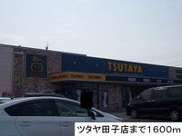 ツタヤまで1600m