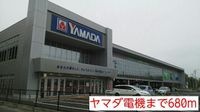 ヤマダ電機まで680m