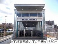 地下鉄東西線六丁の目駅まで550m