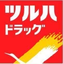 写真：ツルハドラッグ二十人町店